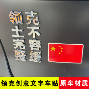适用于领克创意文字车标03 06 08 900领土完整刻不容缓车尾改装贴