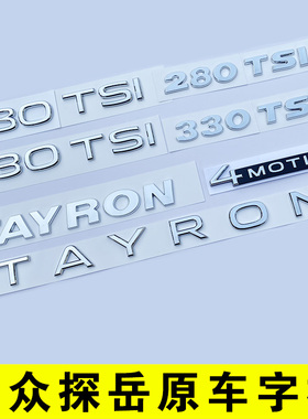 探岳一汽大众新TAYRON后字标字母380尾部330TSI排量车贴四驱标志X