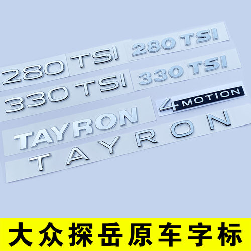 探岳一汽大众新TAYRON后字标字母380尾部330TSI排量车贴四驱标志X