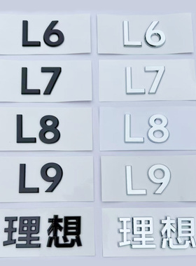 原车款理想L6 L7 L8L9车尾门字标替换款黑色化黑武士后备箱字母贴
