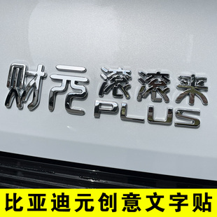 比亚迪UP元PLUS元气满满财源滚滚来个性创意文字车标改装贴纸