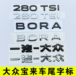 一汽大众新宝来后字母改装饰BORA尾部280TSI 排量车标贴300黑化色