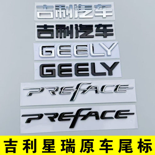 吉利星瑞原车款后尾标志贴