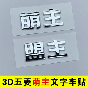 五菱宏光MINI缤果星辰凯捷驰盟主萌主高手创意文字汽车尾标贴改装