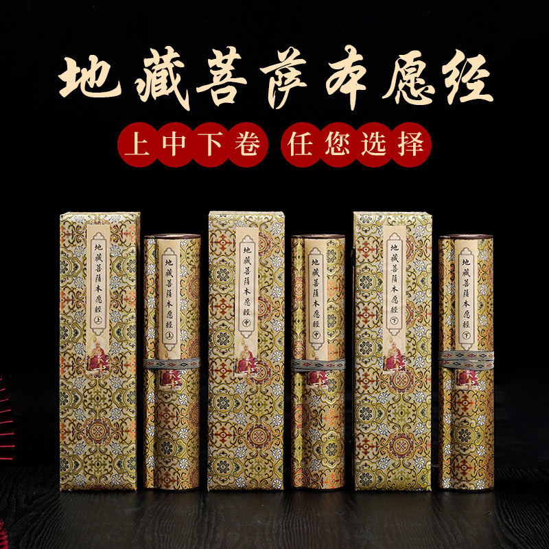 【高品质】精装带盒地藏菩萨本愿经描红抄经卷轴精裱加厚宣纸卷轴