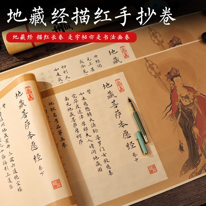 地藏卷轴抄写抄经本地藏王菩萨本愿经全文手抄宣纸临摹描红长卷