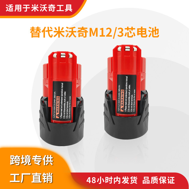 适用米沃奇Milwauke M12 12V 2.0A 4.0Ah电池手电钻动力锂电池