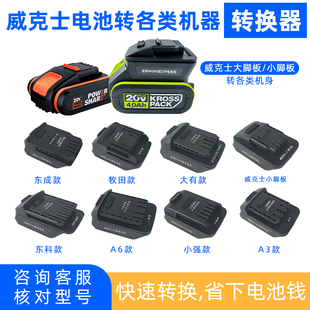威克斯电池转换器锂电转大1艺木田东城电动工具电池转换器转接头