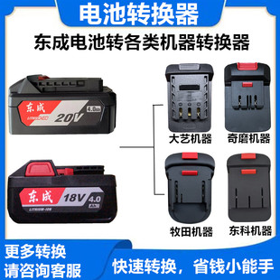 DCA东成18V 20V锂电池电动工具转换大艺A3系列2106锂电池转换适配