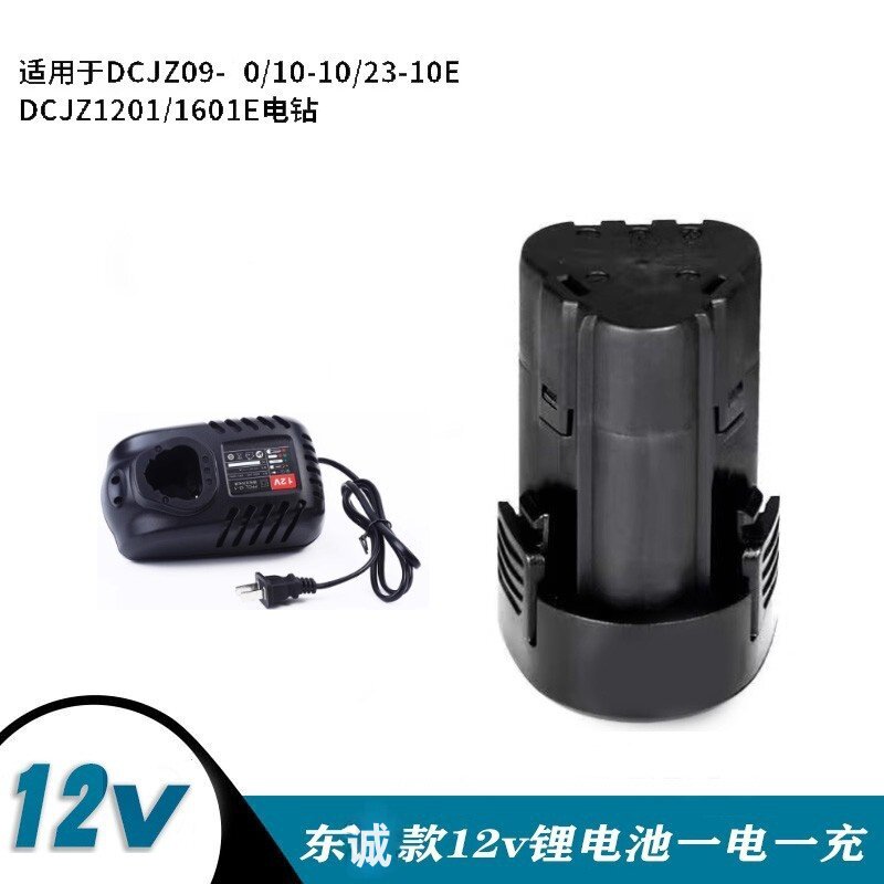 东12V充电式手电钻DCJZ10-10E锂电池充电器LB1220-1/FFCL12-1配件