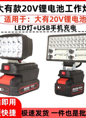 大有20V锂电池LED照明灯应急维修灯大友工作灯适用电池充电式户外
