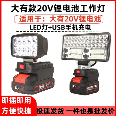 大有20V锂电池LED照明灯应急维修灯大友工作灯适用电池充电式户外