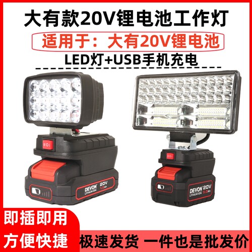大有20V锂电池LED照明灯应急维修灯大友工作灯适用电池充电式户外