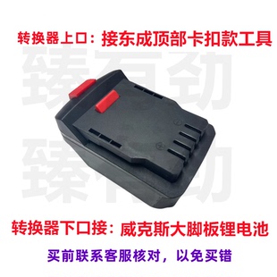 威克斯大脚板锂电池转换器转牧.田大.艺铁锚东成科王东科接口机头