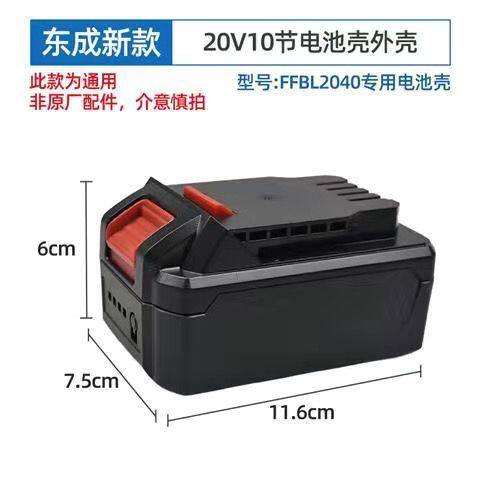 电池壳东诚成电动扳手298角磨机电锤20V锂电池外壳电池盒保护板