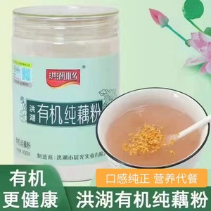 有机藕粉洪湖水乡纯藕粉健康代餐原味无添加洪湖特产200g/400g