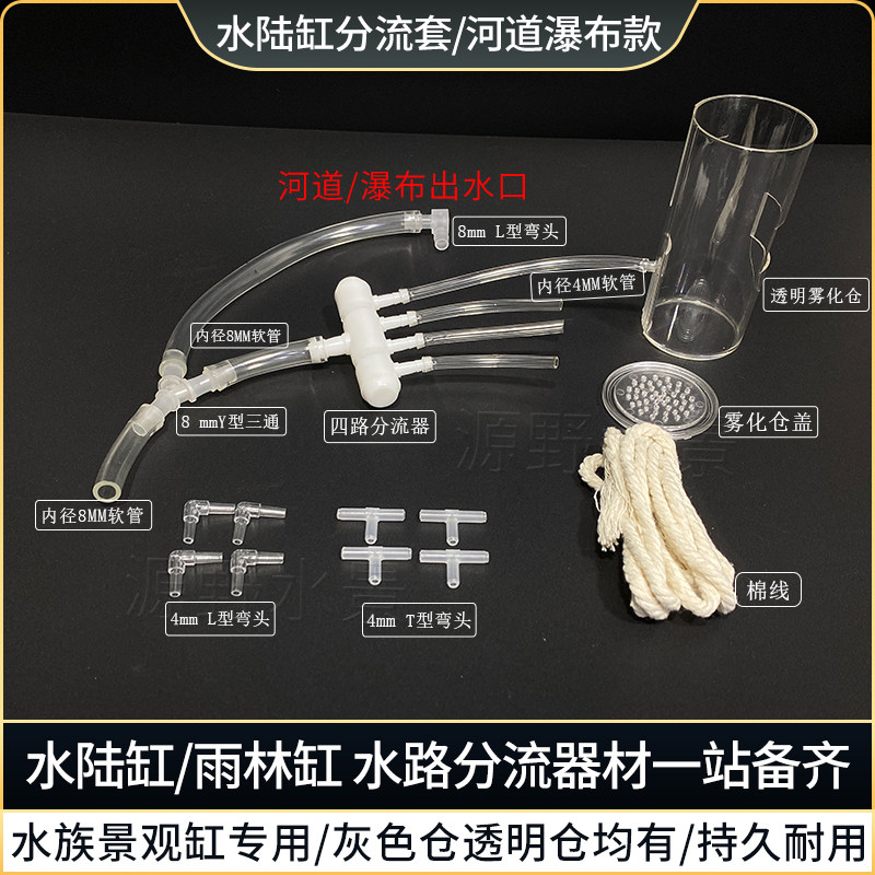 水陆缸分流器鱼缸造景引流器水泵水路雾化分流假山流水景观分流