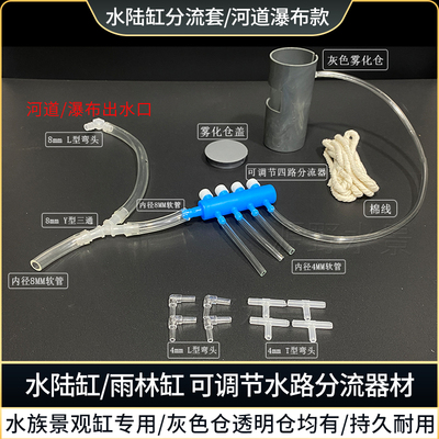 水陆缸分流器分流管路分水器水路水陆景观河道瀑布分流器造景材料