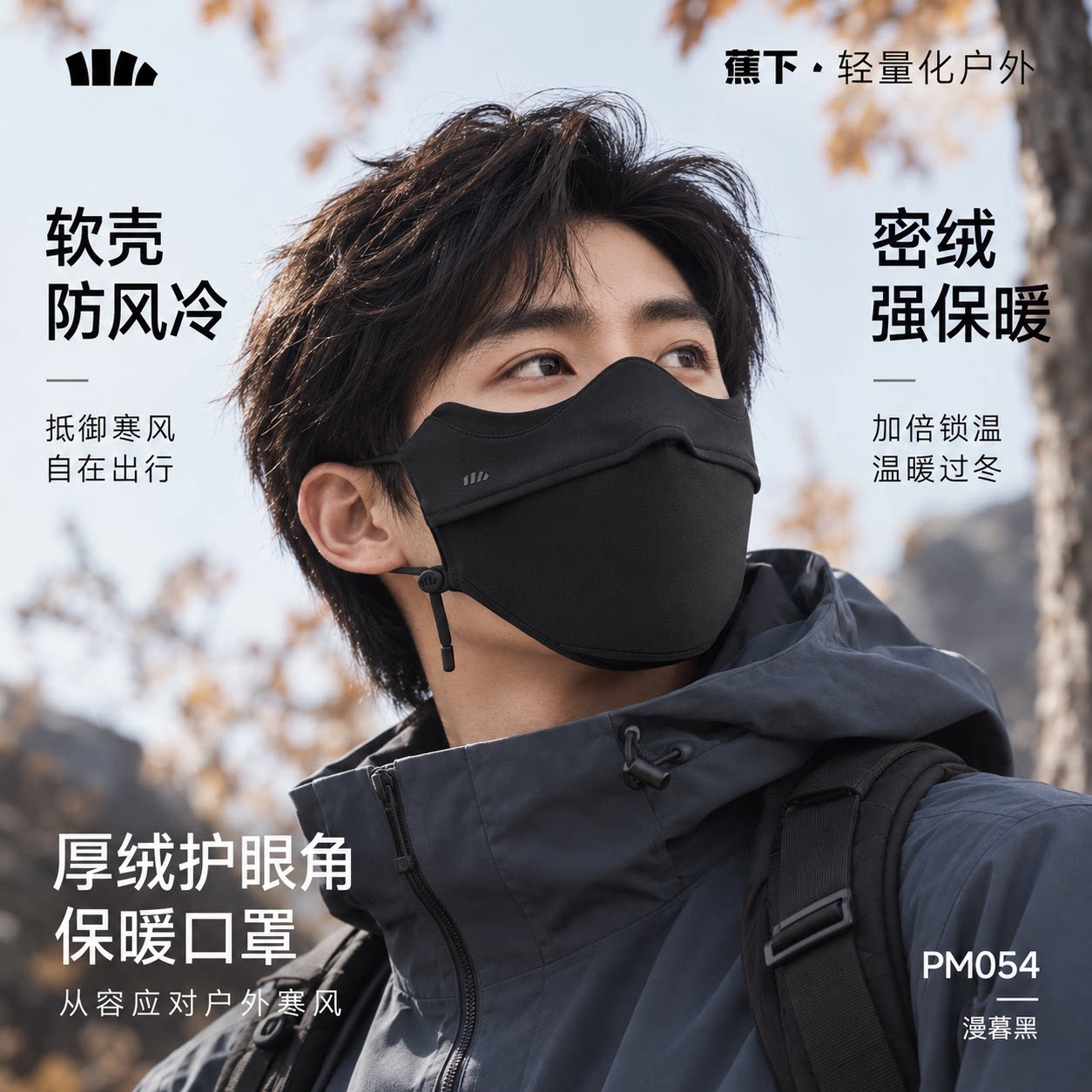 蕉下加绒保暖立体防晒口罩