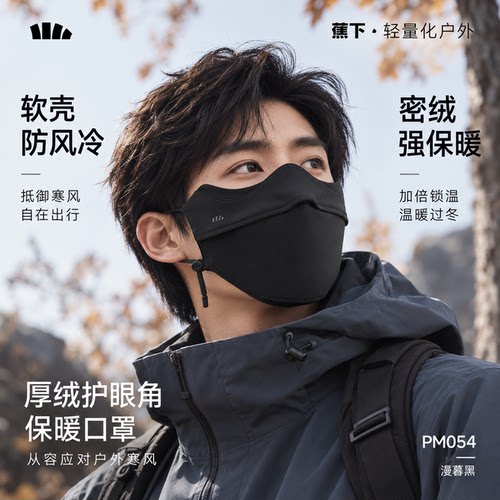 蕉下加绒保暖立体防晒口罩