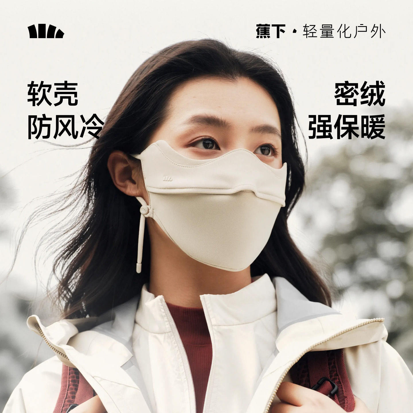 蕉下加绒保暖立体防晒口罩