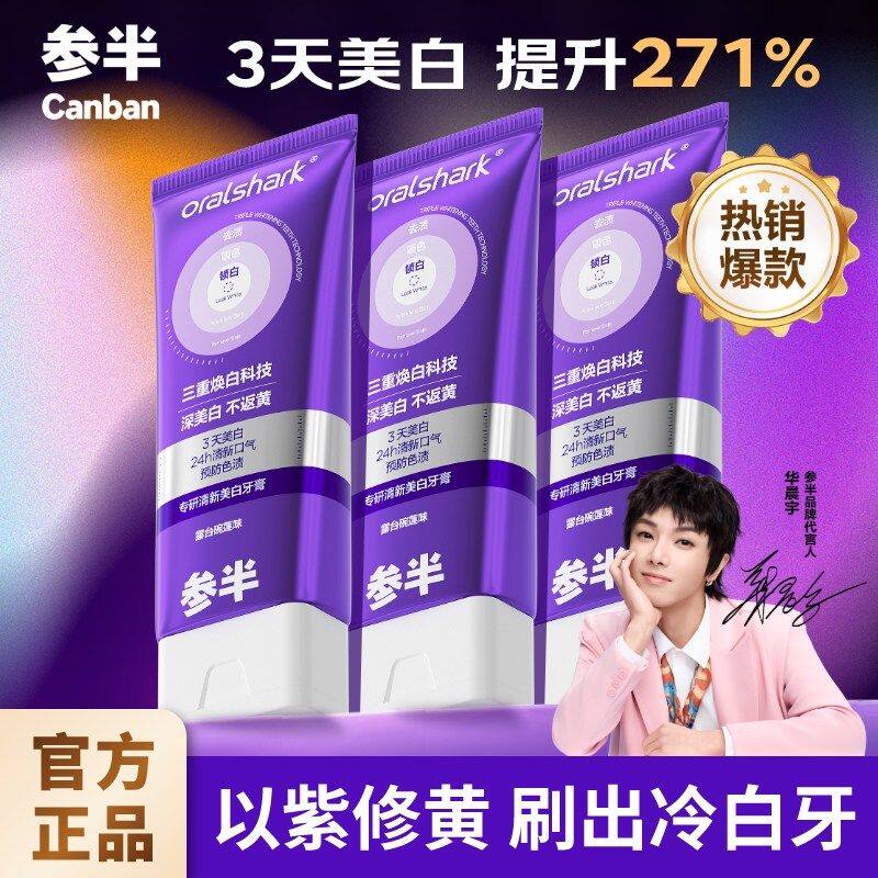 参半牙膏星宇璨白正品牙齿清新口气防渍去黄提亮焕白抖音同款130g