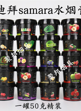 酒吧水烟膏阿拉伯进口水烟料迪拜原装KTV烟膏高档samara罐装50克