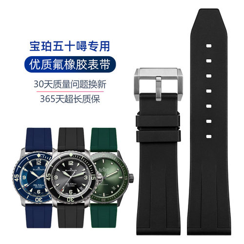 适配宝珀五十氟橡胶表带5