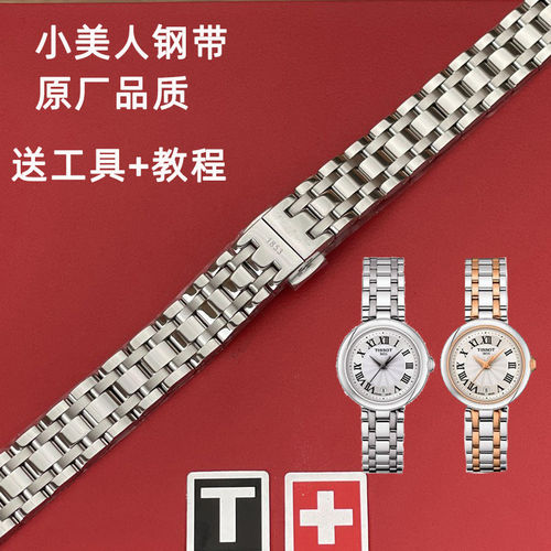 天梭嘉丽小美人钢带表带t
