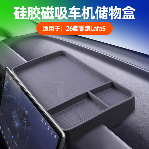 适用于26款零跑Lafa5车机储物盒原车色车载屏幕后置物硅胶储物盒