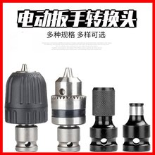德力西电动扳手转换头器钻头夹头接头电转板子转冲击电钻大艺万能