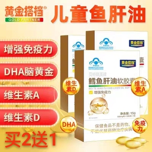 黄金搭档鳕鱼肝油DHA儿童