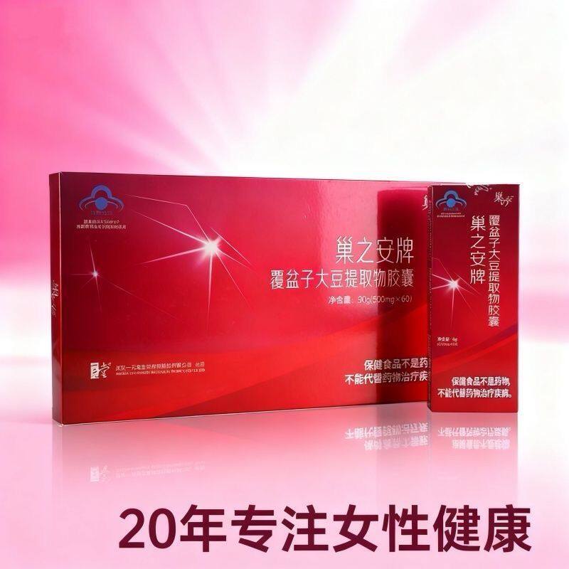 [药房同款]巢之安覆盆子大豆提取物胶囊60粒/盒天本知韵胶囊保养