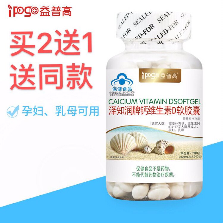 益普高泽知润牌液体钙维生素D软胶囊200粒中老年儿童孕妇补钙片