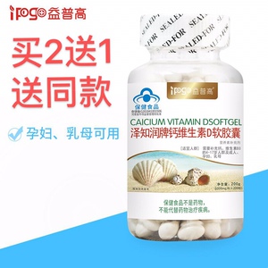 益普高泽知润牌液体钙维生素D软胶囊200粒中老年儿童孕妇补钙片