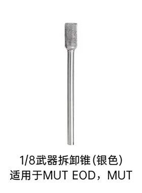 LEATHERMAN 莱泽曼MUT装备拆卸锥附件零件 1/8专用配件（黑色）