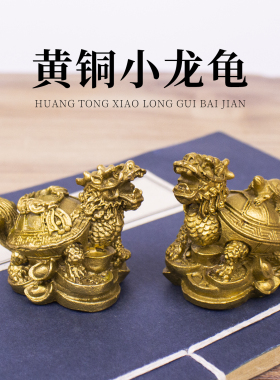 黄铜小龙龟客厅店铺办公桌装饰品