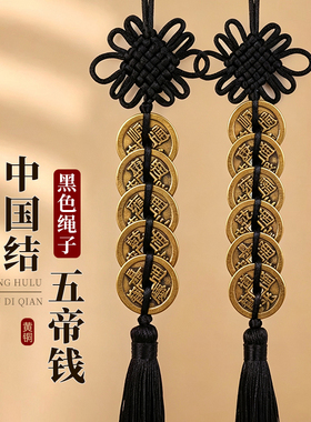 黑色中国结五帝钱六帝钱居家挂饰