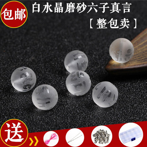 天然白水晶磨砂六子真言散珠子