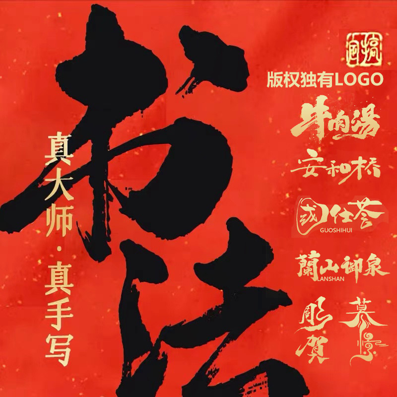 logo设计原创手写中国风毛笔书法字体海报品牌企业餐饮名字定制