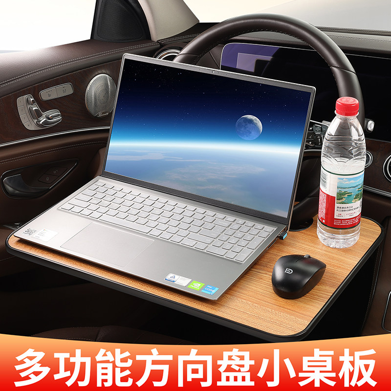 方向盘小桌板车载笔记本支架平板电脑桌汽车用前排车内办公工作台
