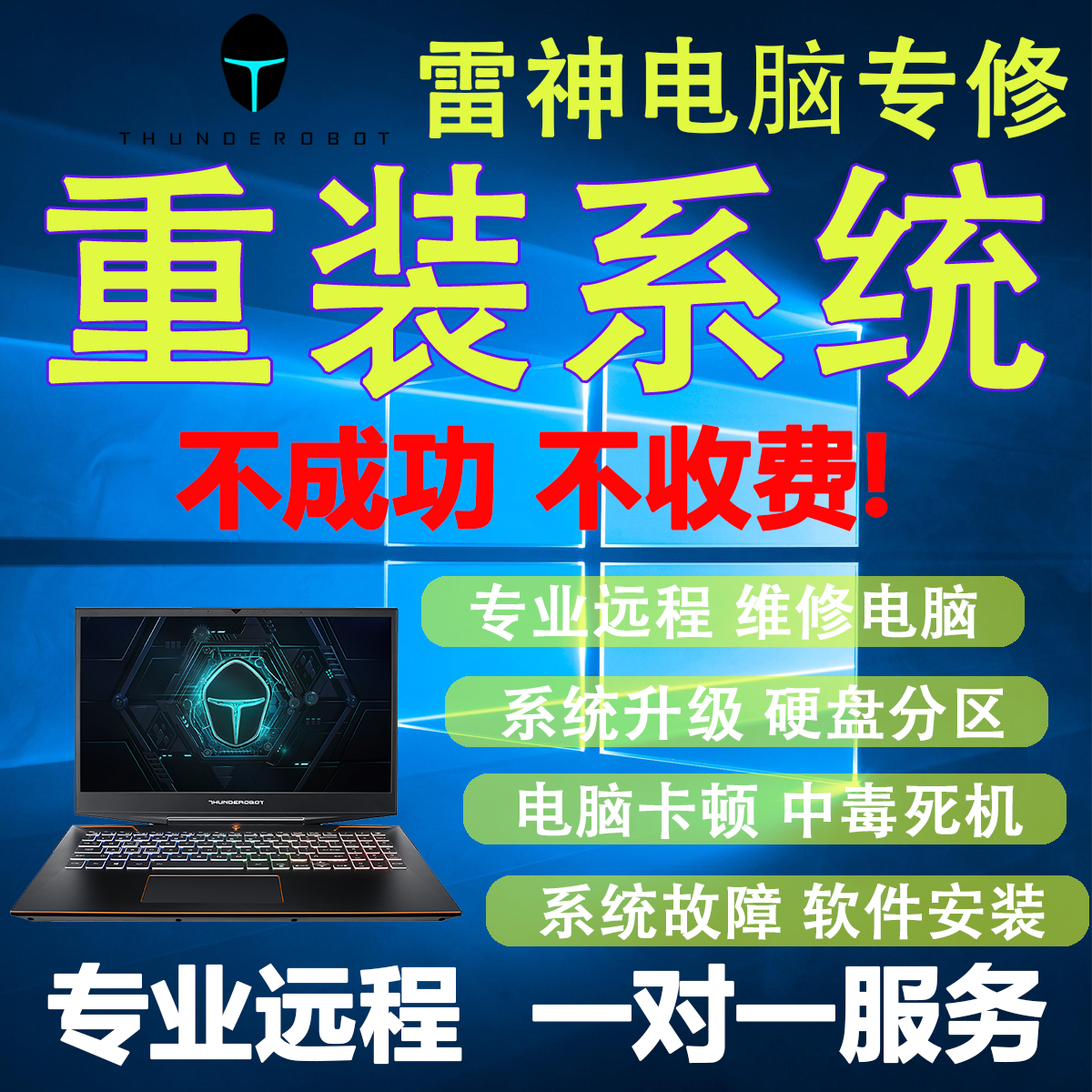 Long-range repair Raytheon Notebook computer Hard disk partition Reload system install WIN10 System Upgrade 64 positionin the Business affairs/Design Services, Business Services, equipment Repair Lease Service category - from Buy2taobao.com to provide professional Taobao agent buy service