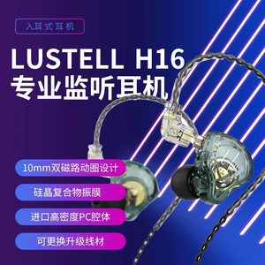 LUSTELL H16专业网红主播直播专用监听舞台HIFI有线入耳式耳机