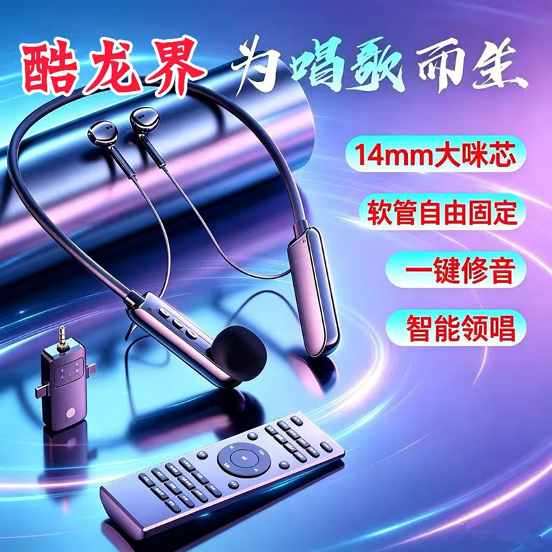 酷龙界无线挂脖声卡耳机一体机