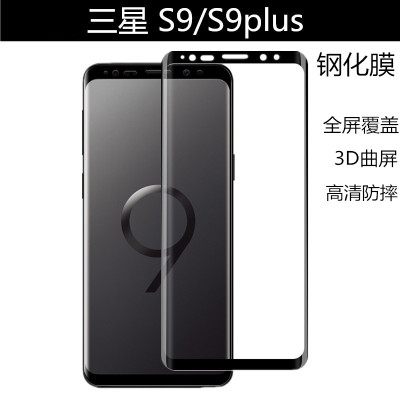 高清三星s9全屏钢化膜
