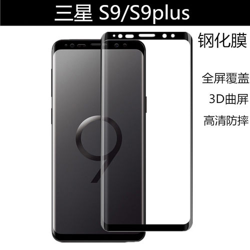 高清三星s9全屏钢化膜