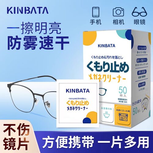 日本kinbata擦眼镜纸湿巾一次性便携防雾布眼镜清洁镜片防起雾气