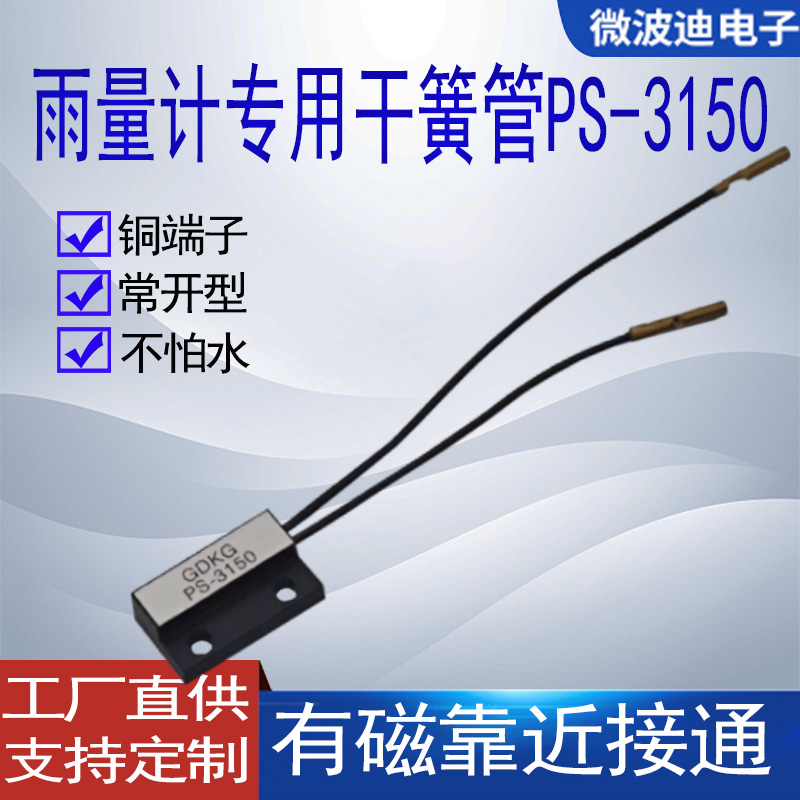 雨量计专用干簧管微波迪