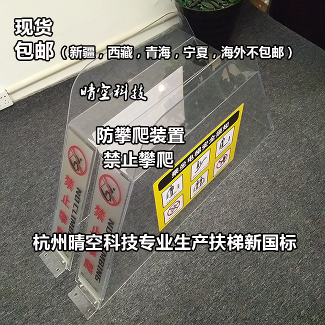 现货扶梯新规防攀爬装置禁止攀爬人行道防爬安全警示梯形禁止攀爬