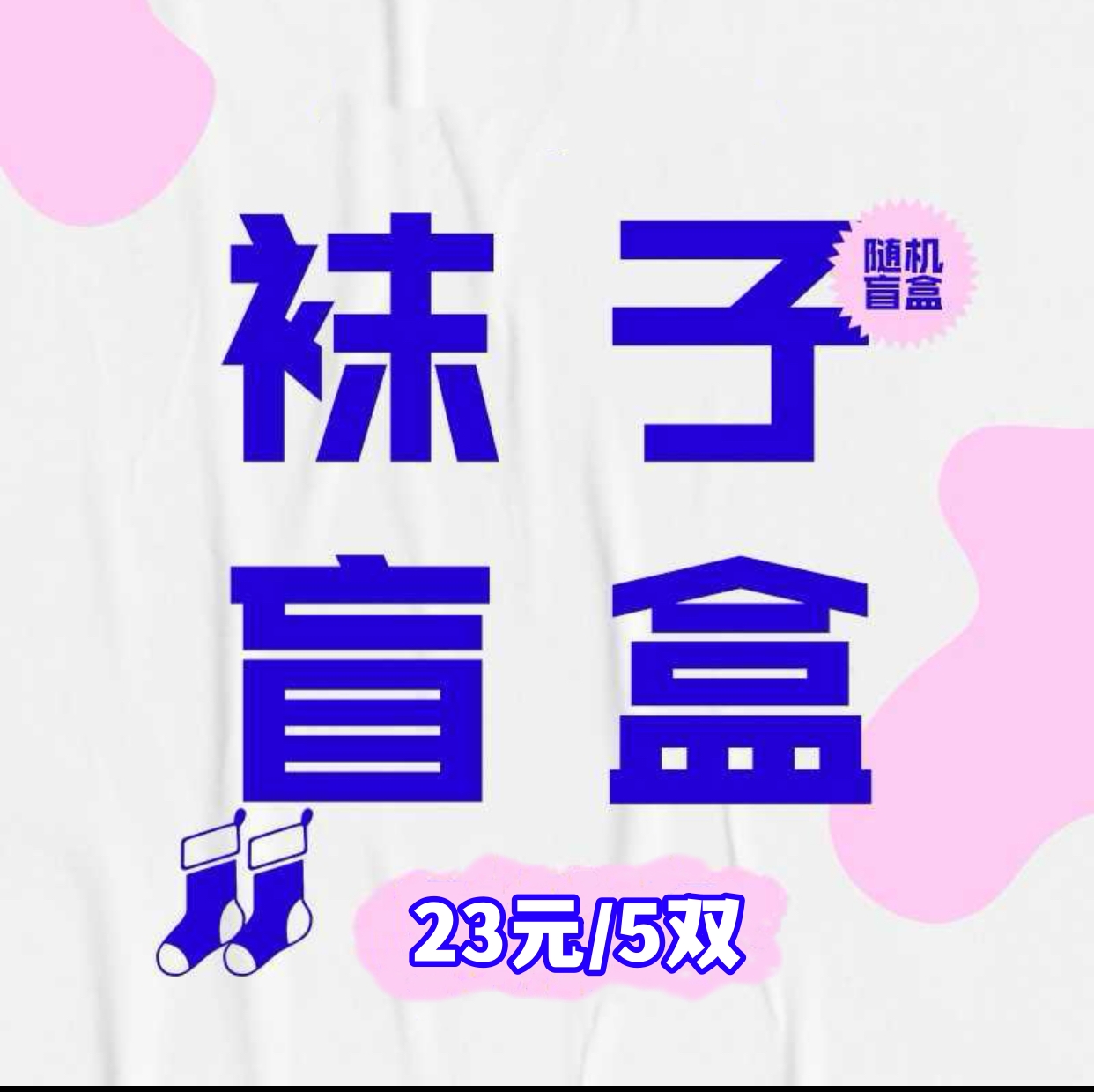 福利盲盒袜子东大门四季女袜网红款卡通字母条纹波点中筒袜船袜